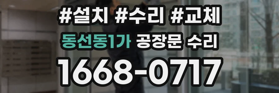 동선동1가 공장문 수리