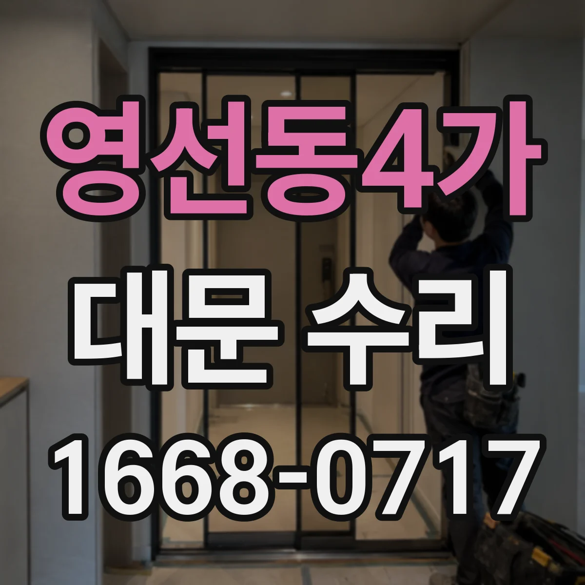 영선동4가 대문 수리
