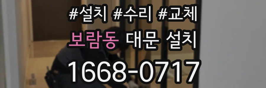 보람동 대문 설치
