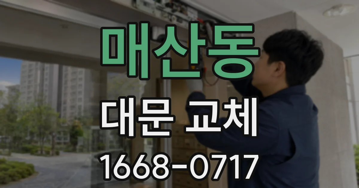 매산동 대문 교체