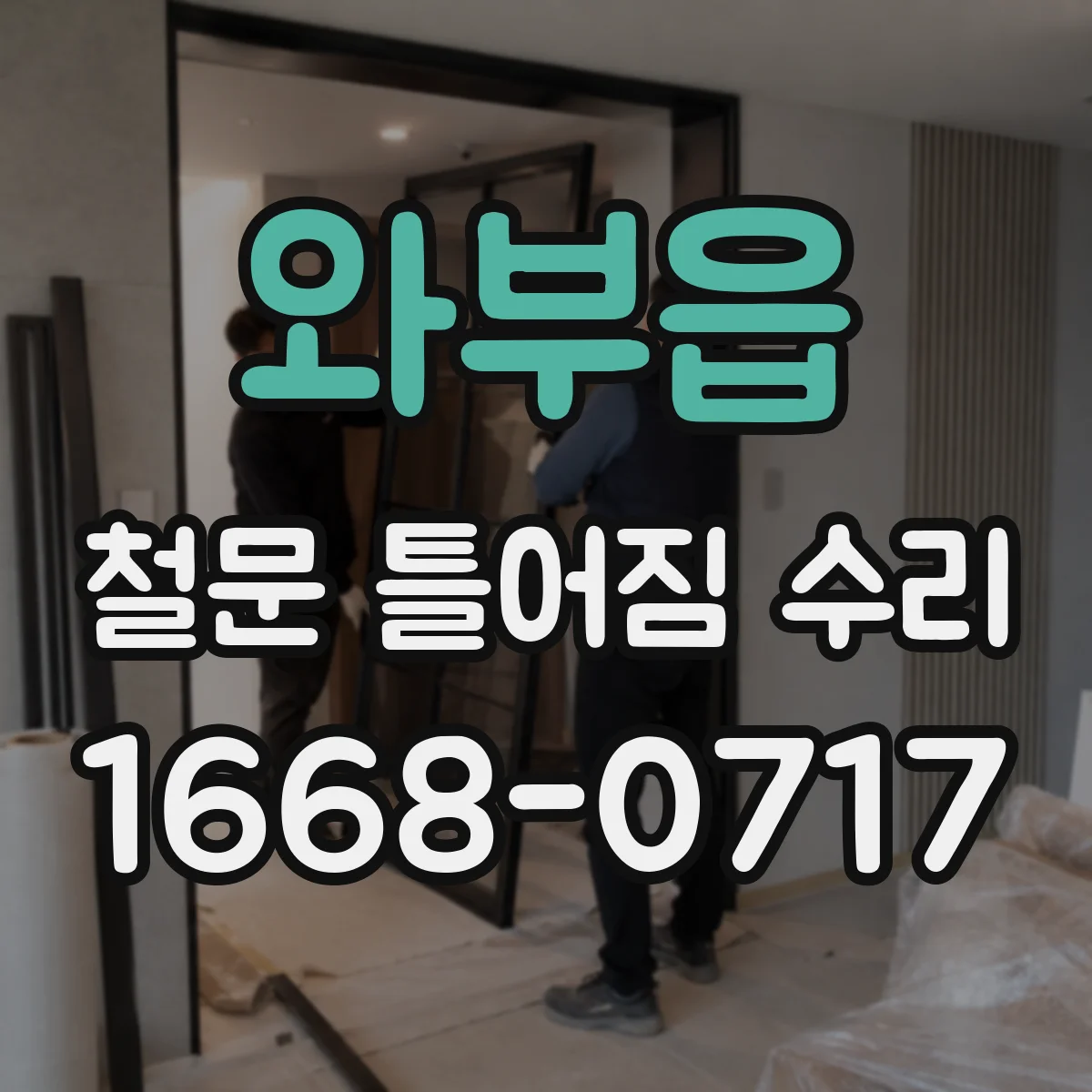 와부읍 철문 틀어짐 수리