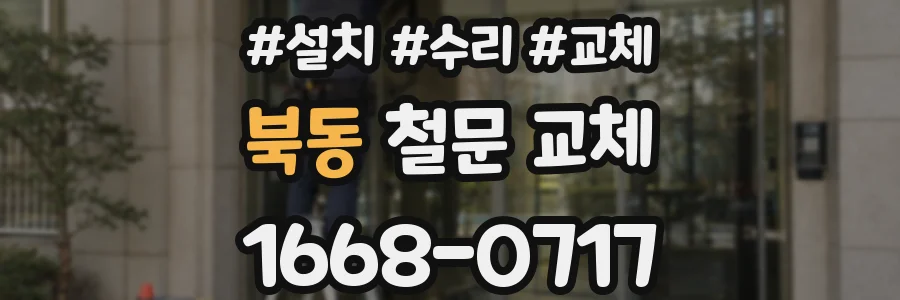 북동 철문 교체