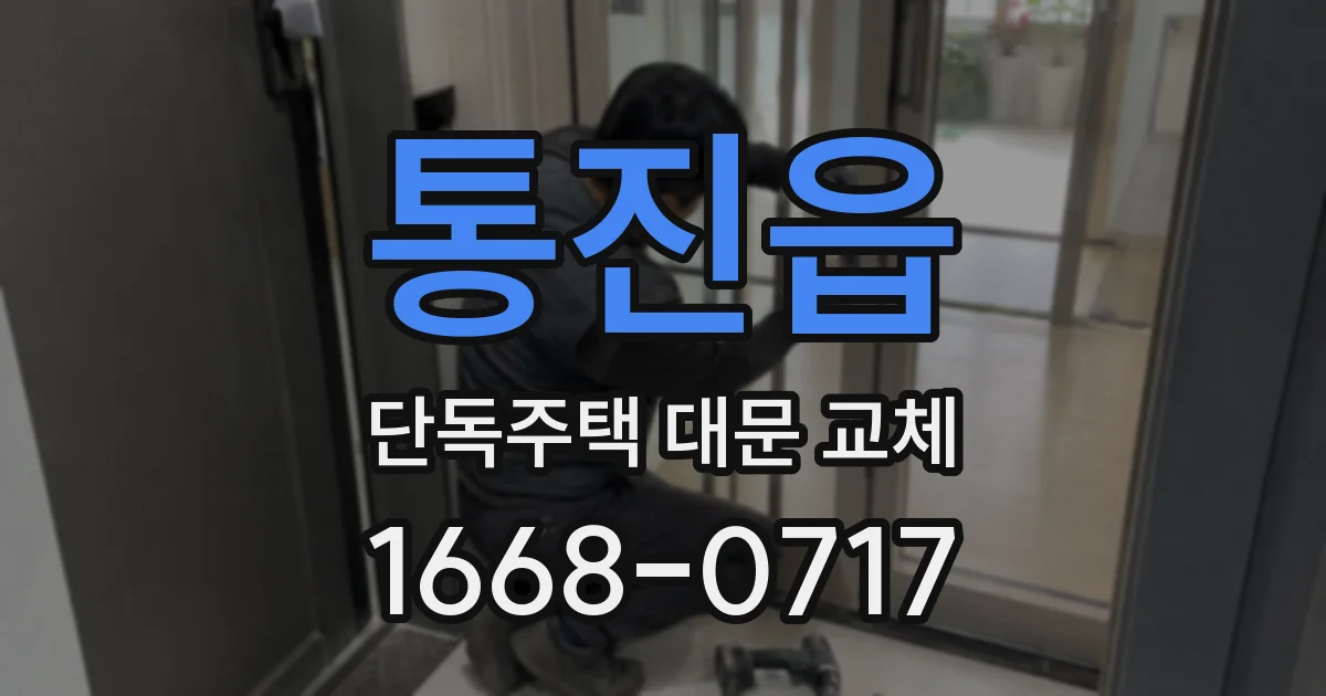 통진읍 단독주택 대문 교체