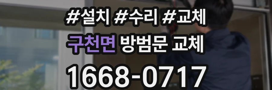 구천면 방범문 교체