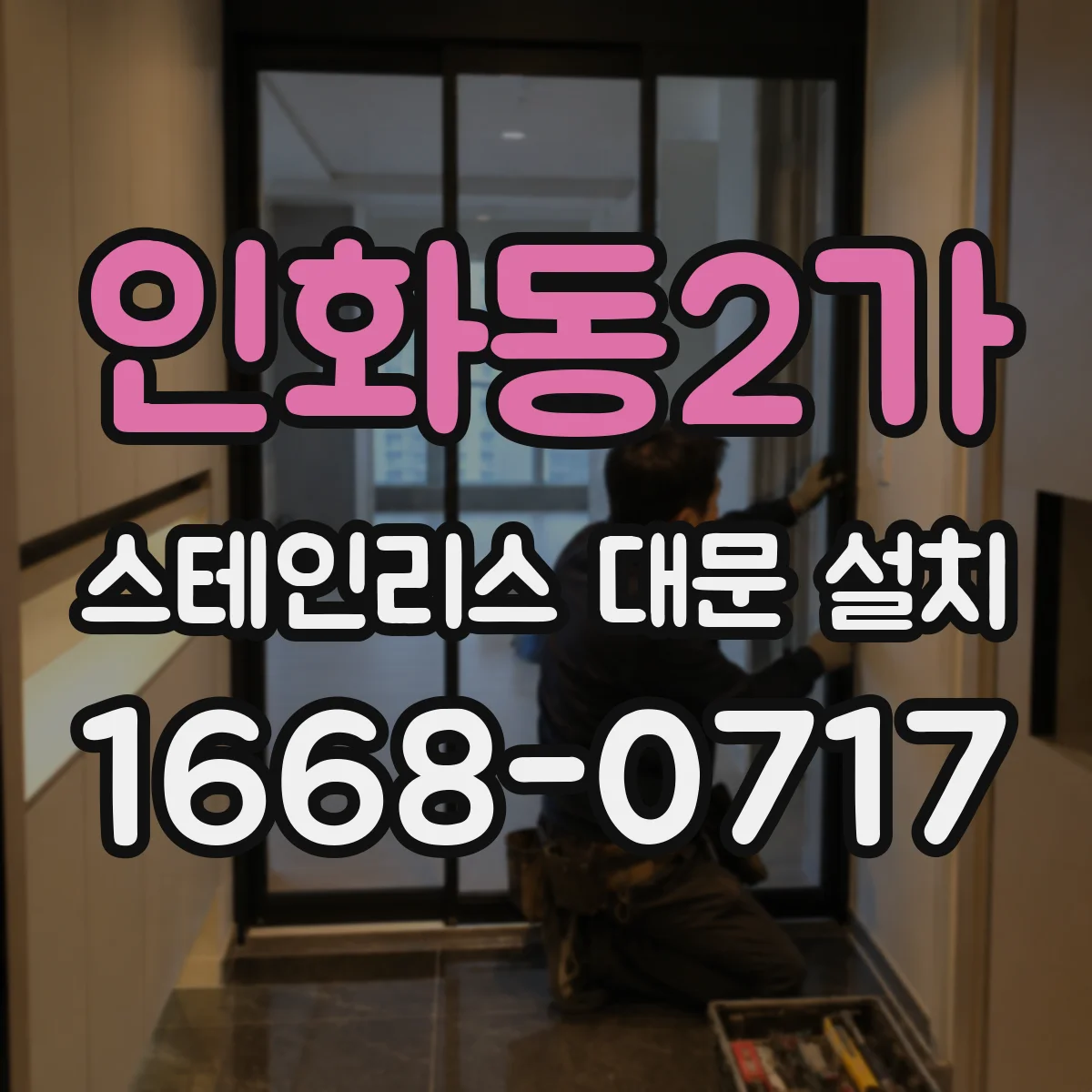인화동2가 스테인리스 대문 설치