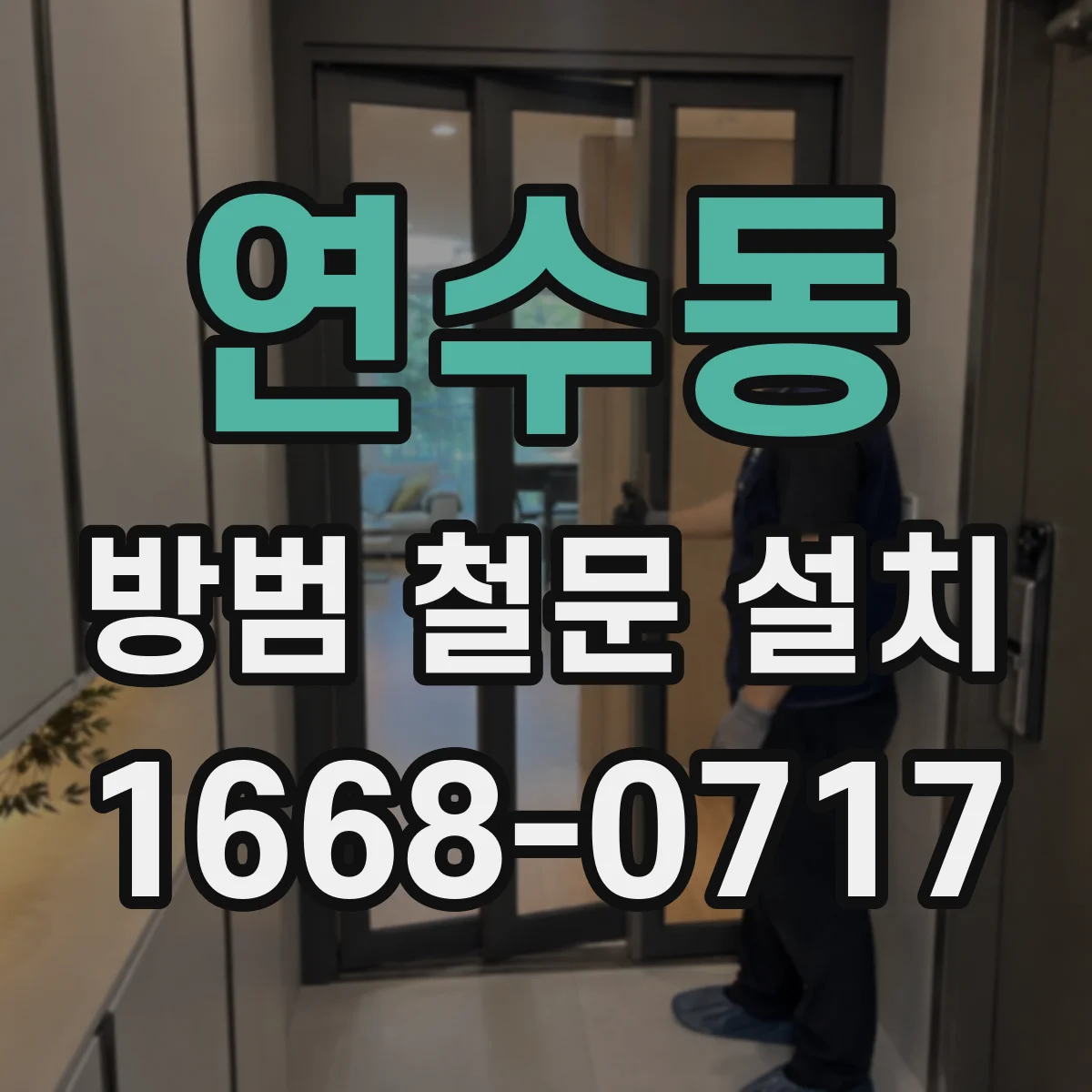 연수동 방범 철문 설치