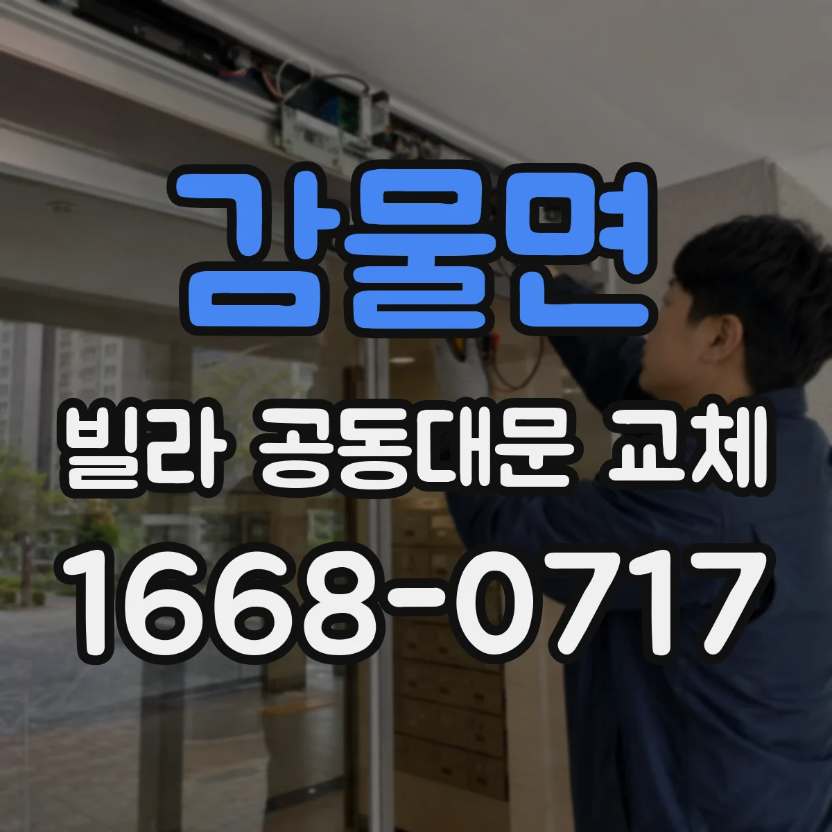 감물면 빌라 공동대문 교체