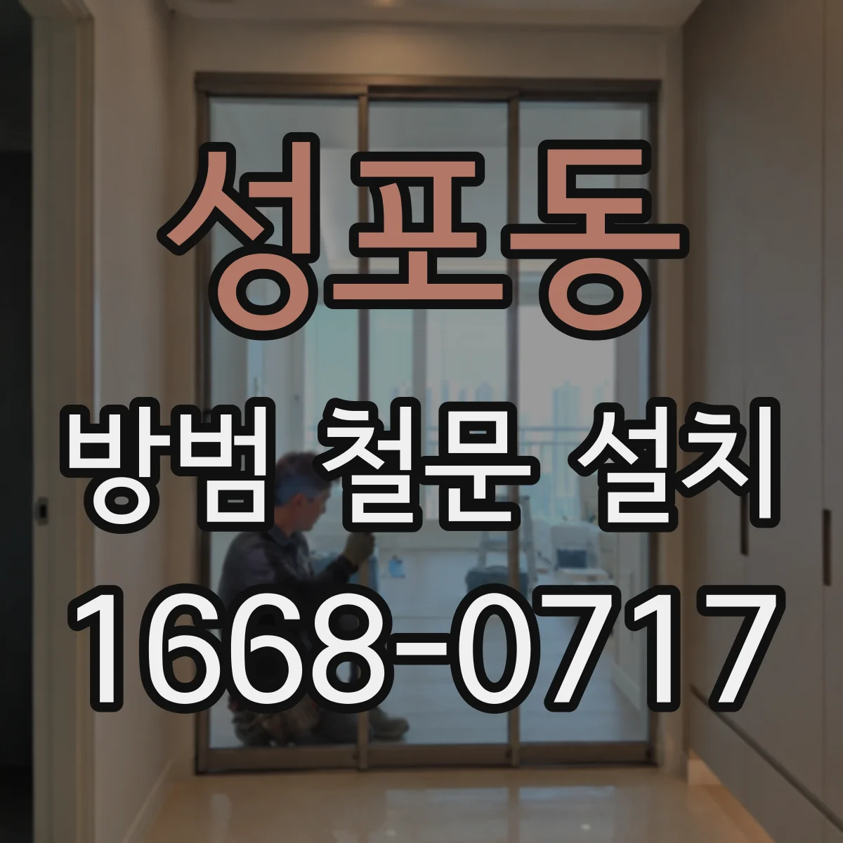 성포동 방범 철문 설치