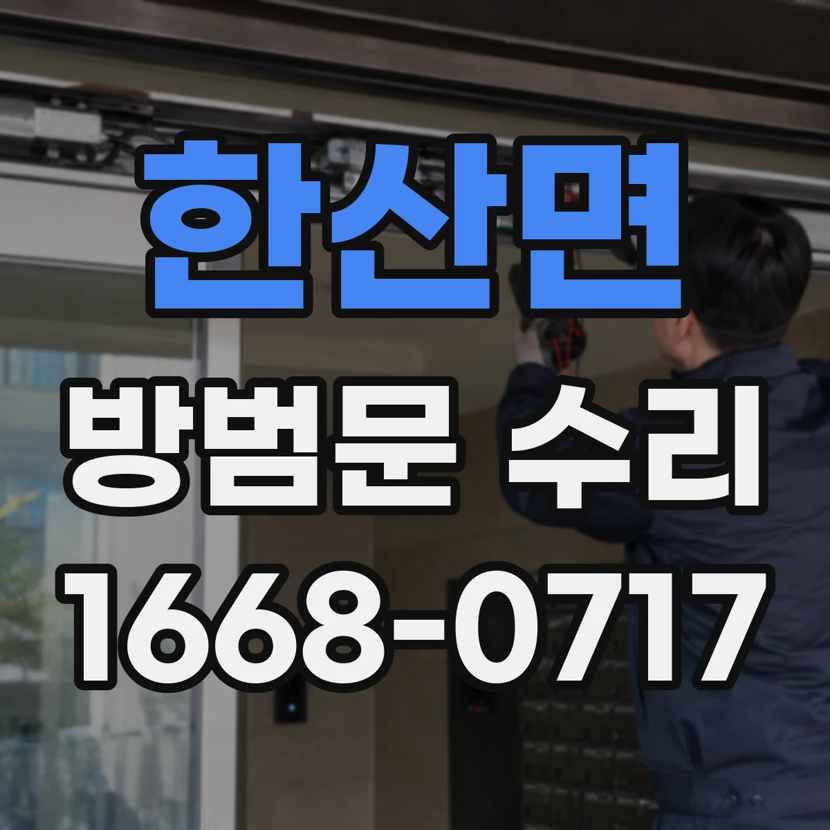 한산면 방범문 수리
