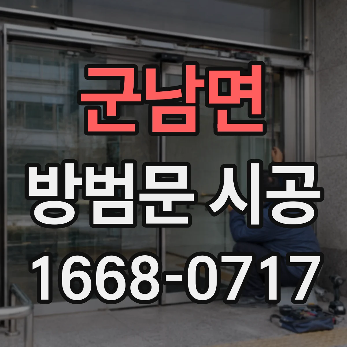 군남면 방범문 시공