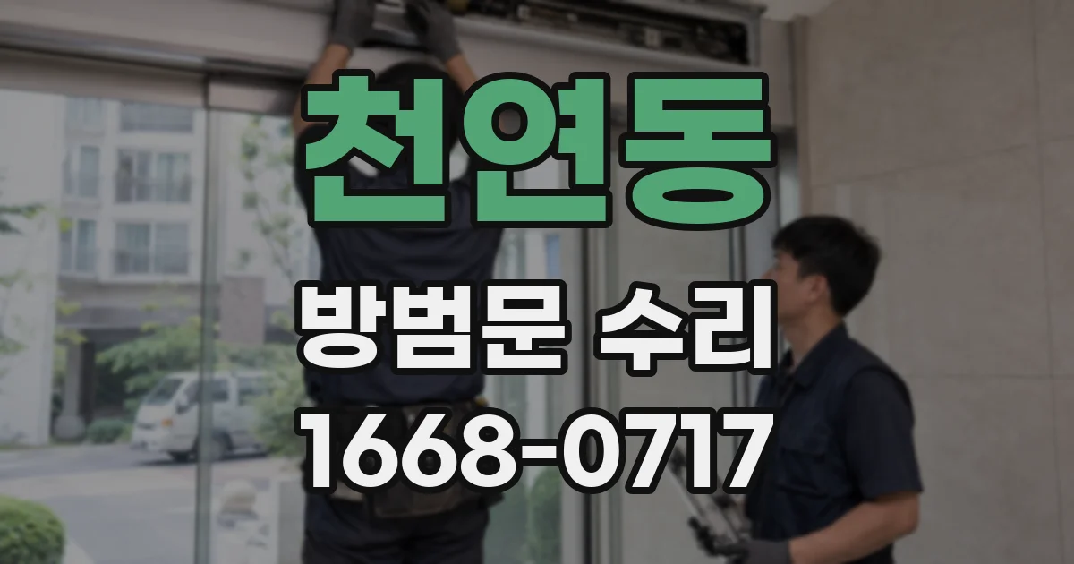천연동 방범문 수리