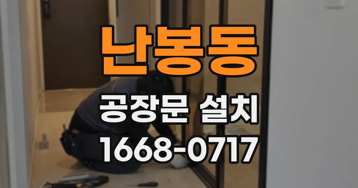 난봉동 공장문 설치
