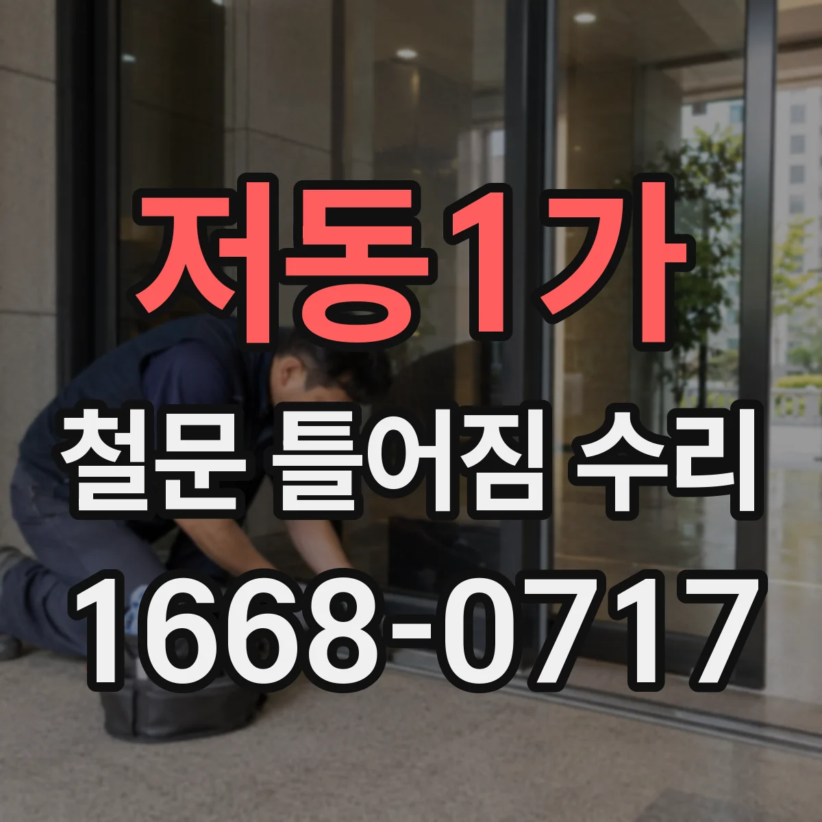 저동1가 철문 틀어짐 수리