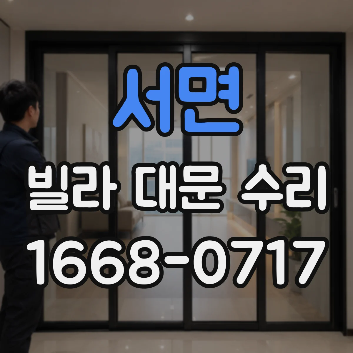 서면 빌라 대문 수리