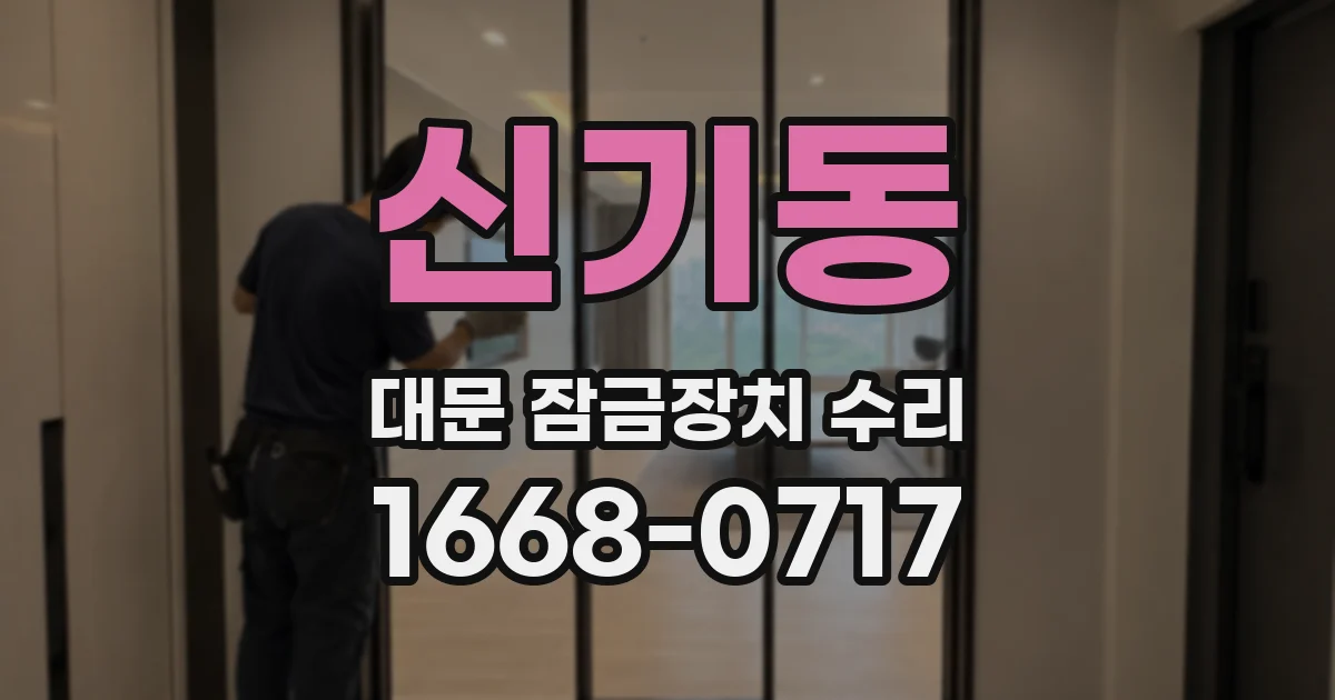신기동 대문 잠금장치 수리