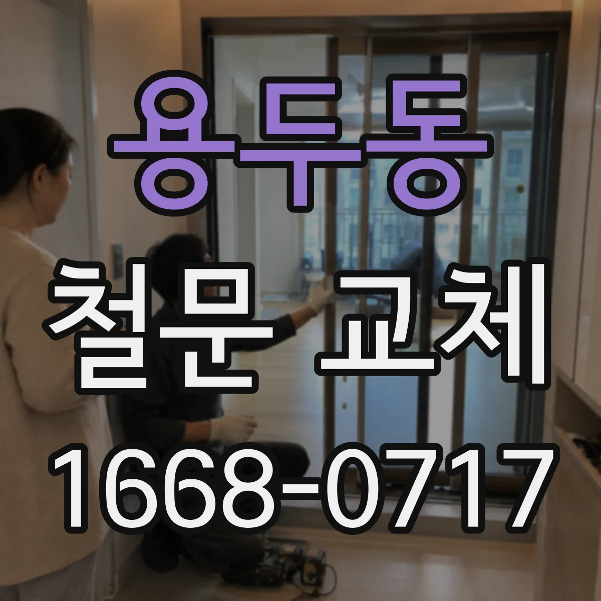 용두동 철문 교체