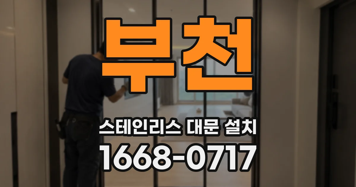 부천 스테인리스 대문 설치