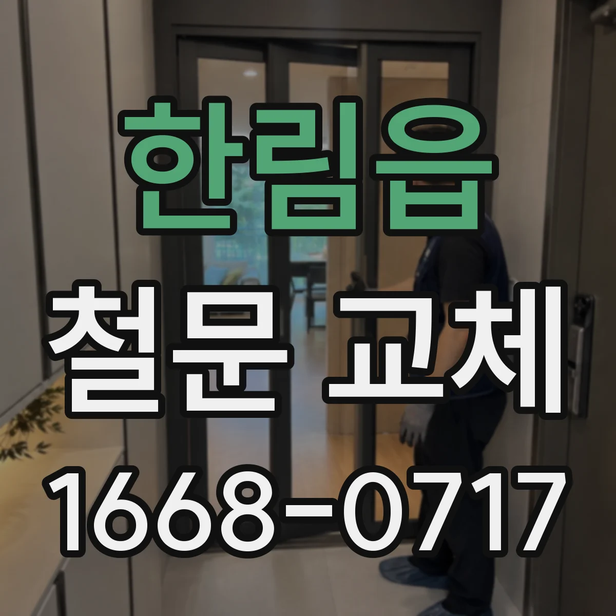 한림읍 철문 교체