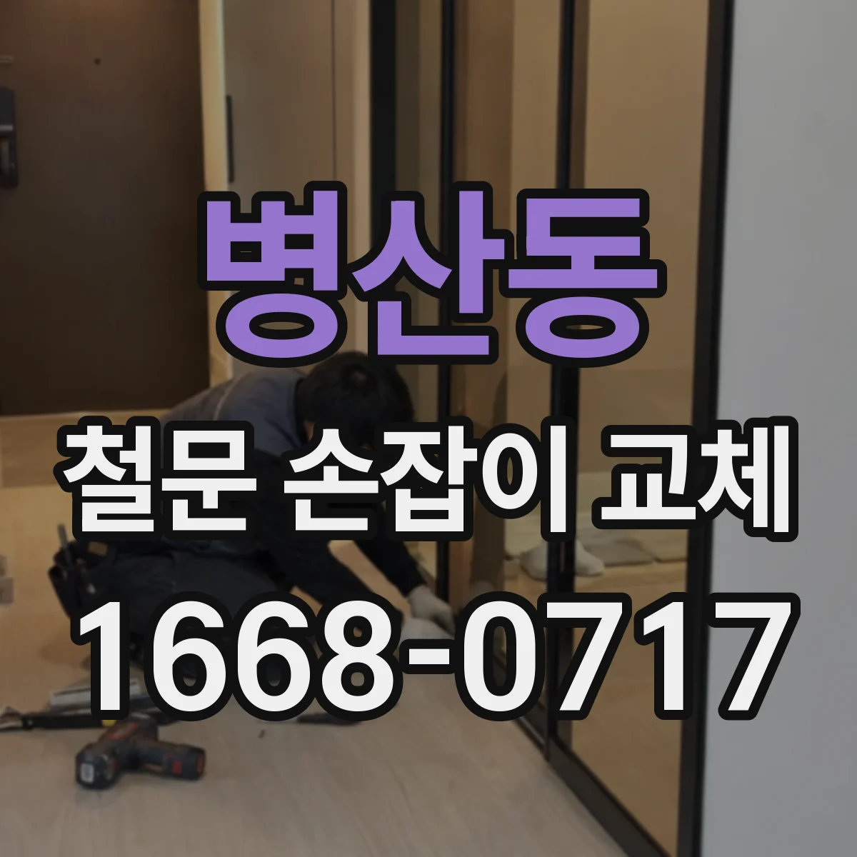 병산동 철문 손잡이 교체