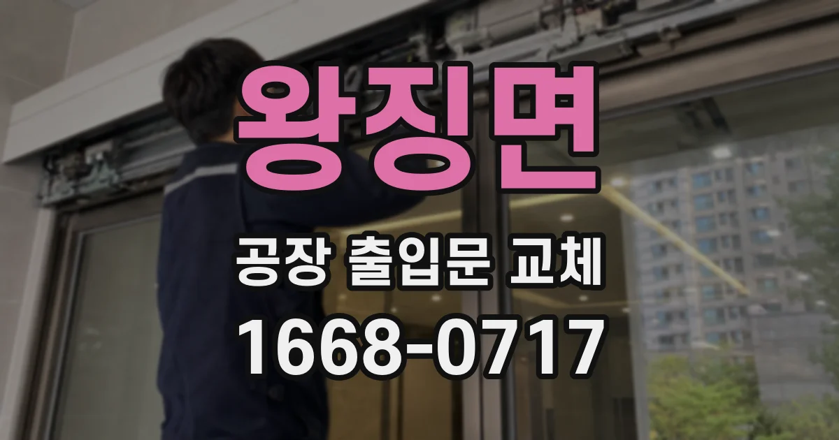 왕징면 공장 출입문 교체