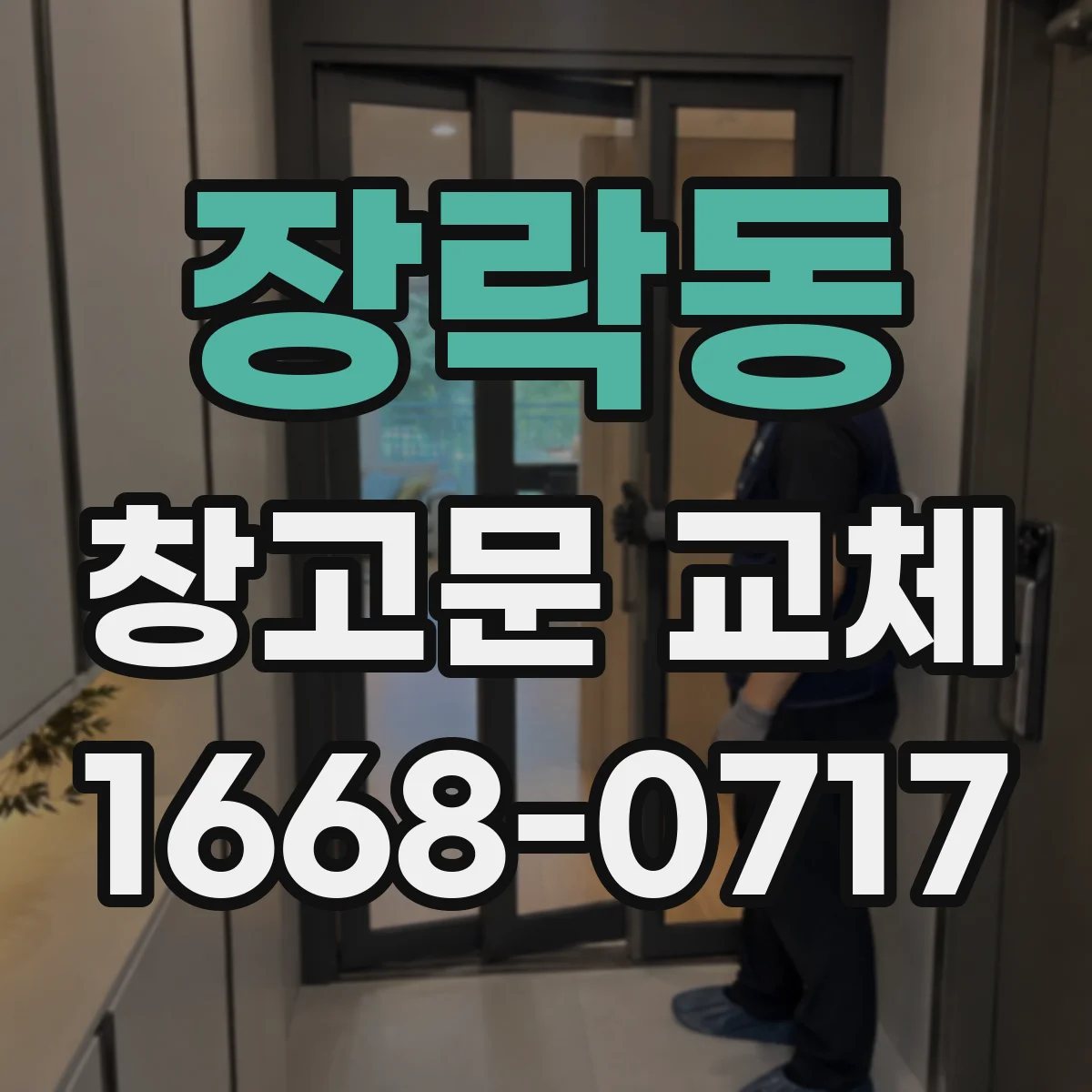 장락동 창고문 교체