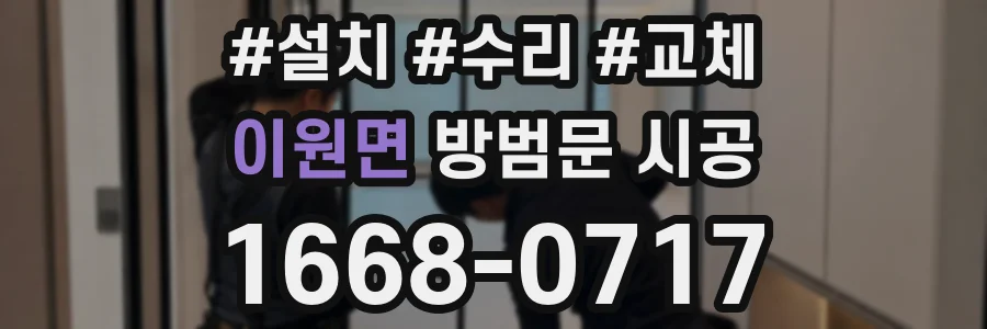 이원면 방범문 시공