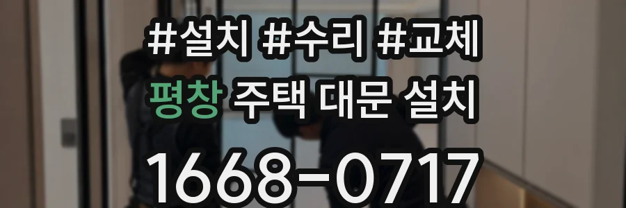 평창 주택 대문 설치