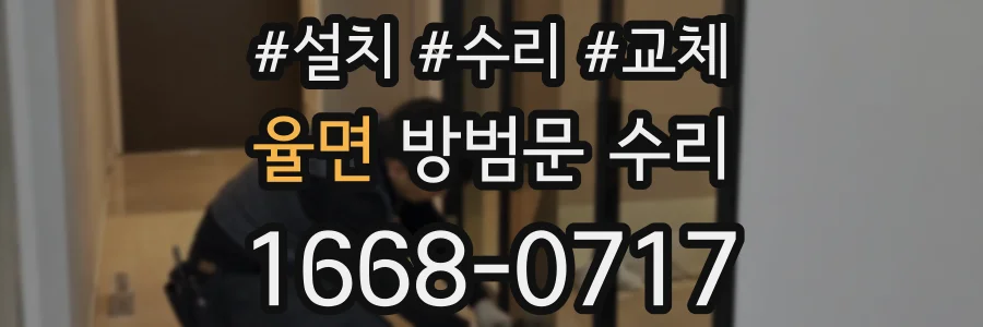 율면 방범문 수리