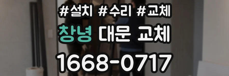 창녕 대문 교체