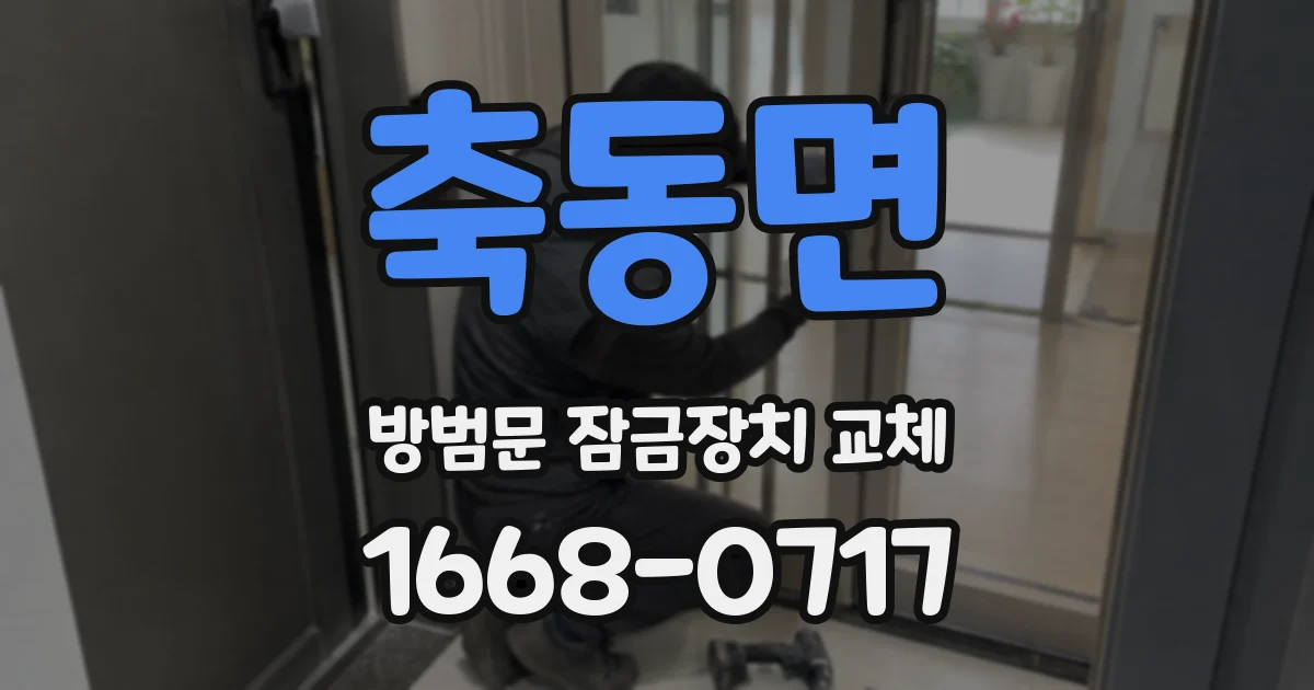 축동면 방범문 잠금장치 교체