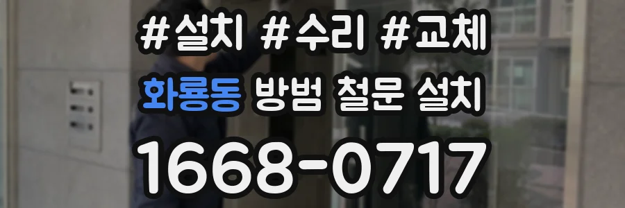 화룡동 방범 철문 설치