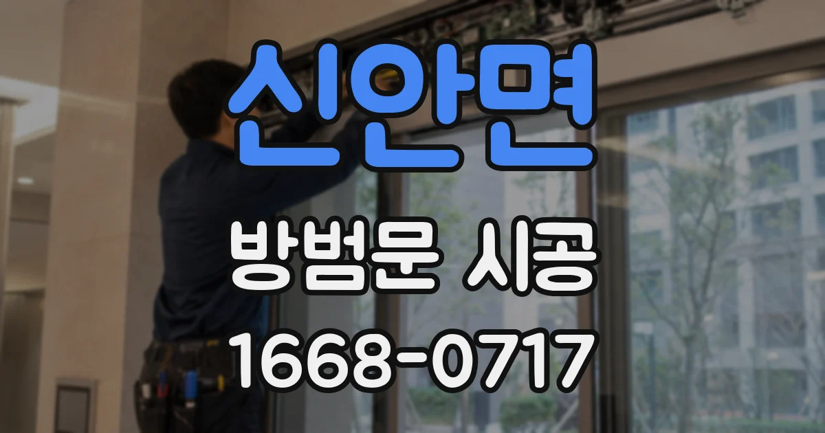 신안면 방범문 시공