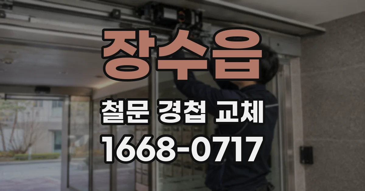 장수읍 철문 경첩 교체