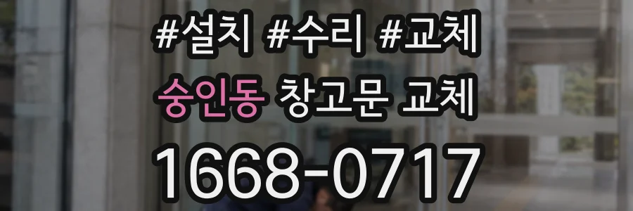 숭인동 창고문 교체