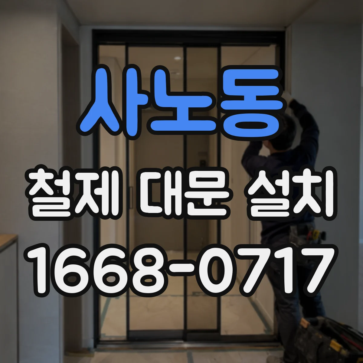 사노동 철제 대문 설치