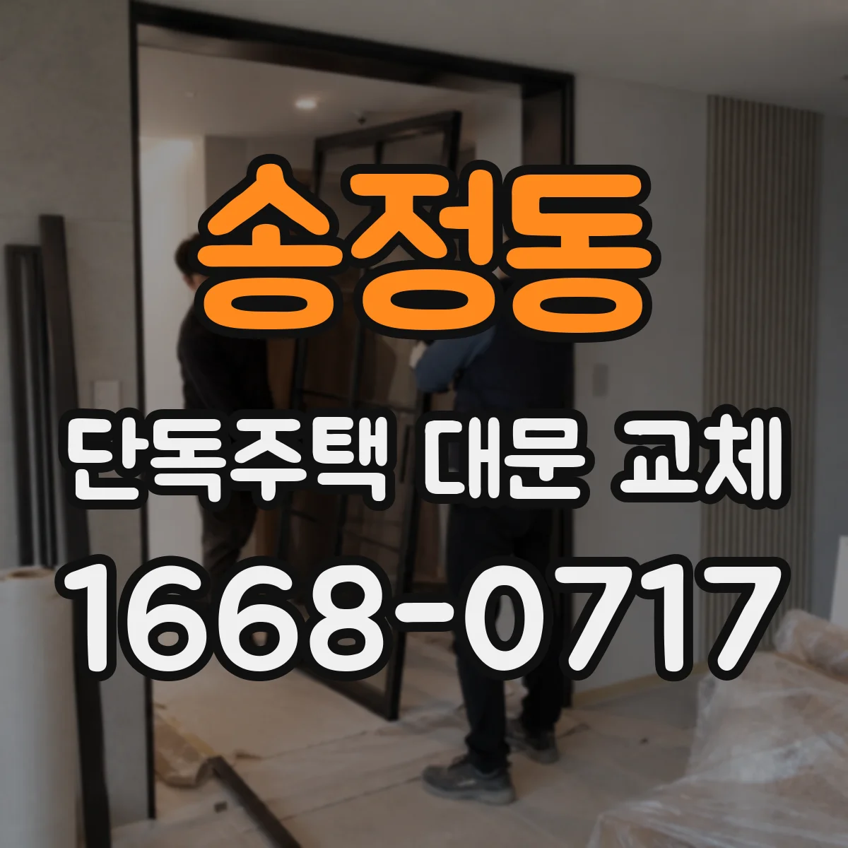 송정동 단독주택 대문 교체