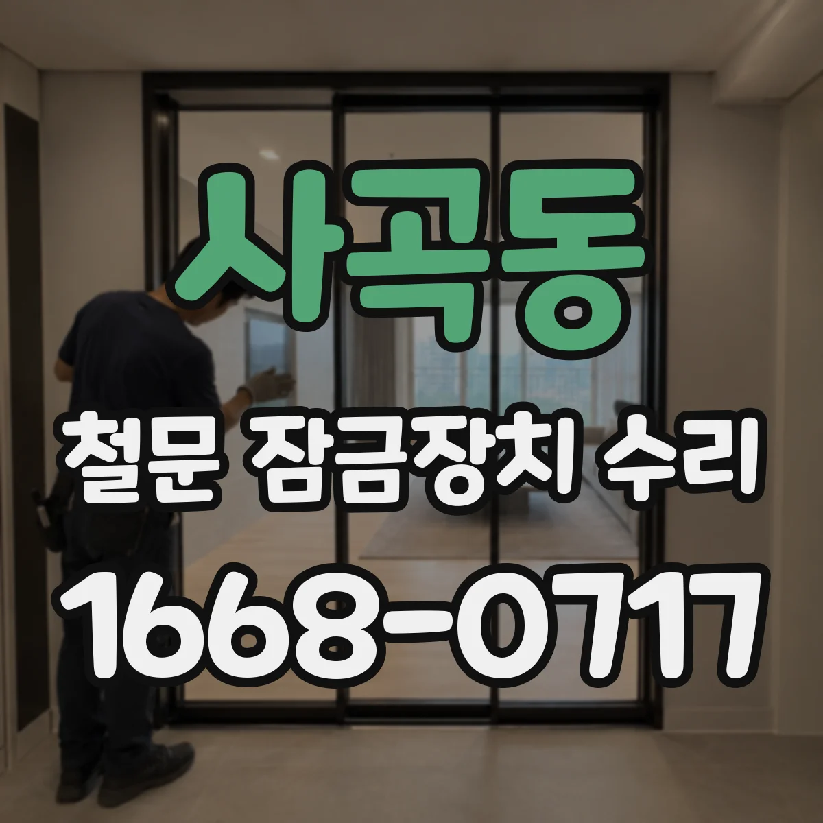 사곡동 철문 잠금장치 수리