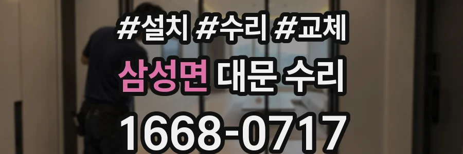 삼성면 대문 수리