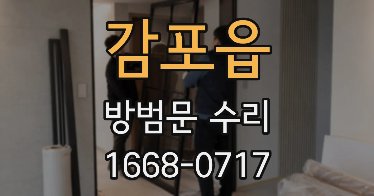감포읍 방범문 수리