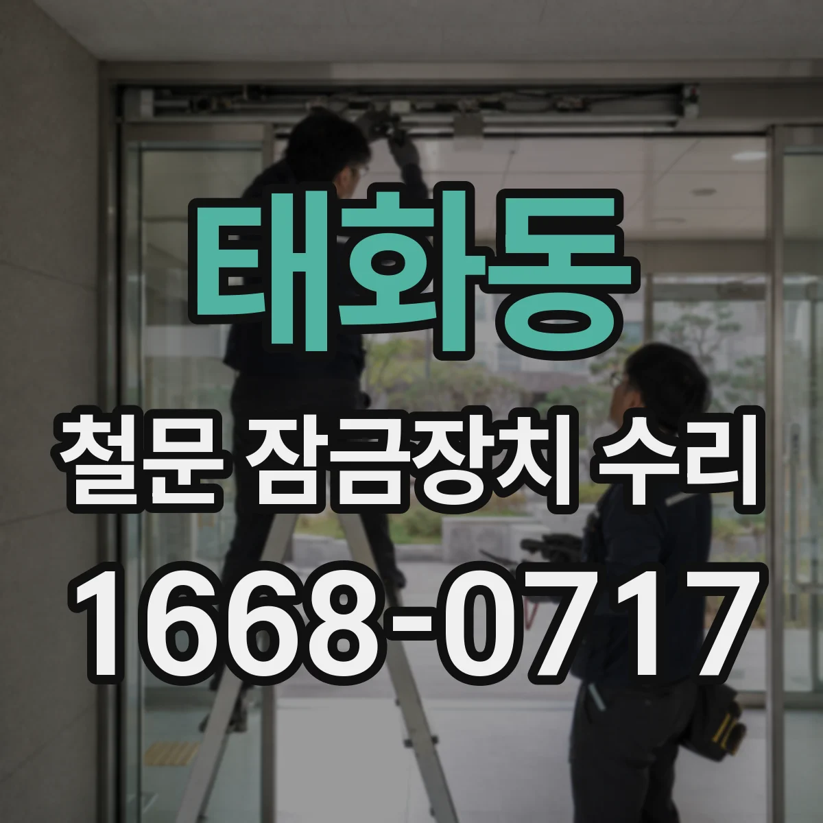태화동 철문 잠금장치 수리