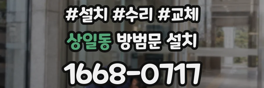 상일동 방범문 설치