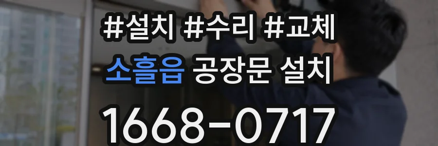 소흘읍 공장문 설치