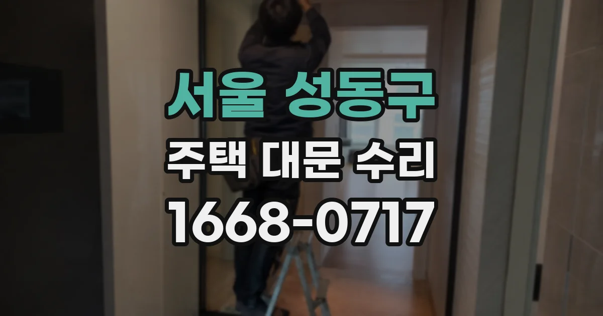 서울 성동구 주택 대문 수리
