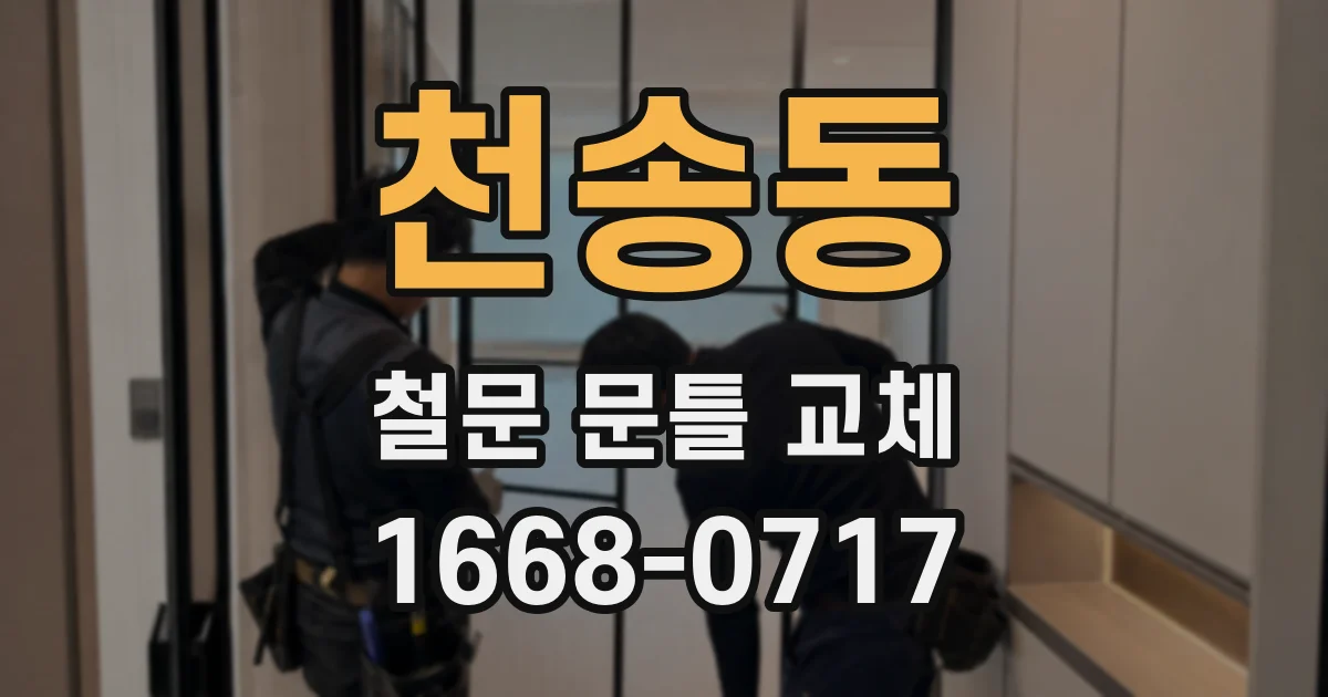 천송동 철문 문틀 교체