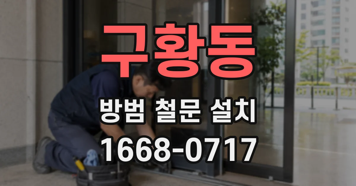 구황동 방범 철문 설치