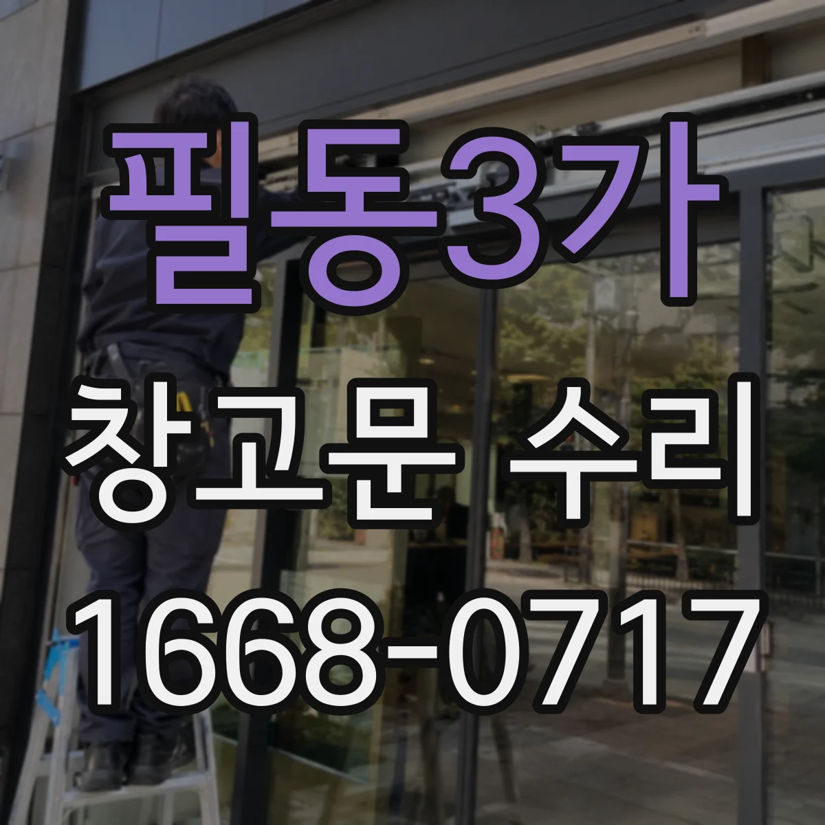 필동3가 창고문 수리
