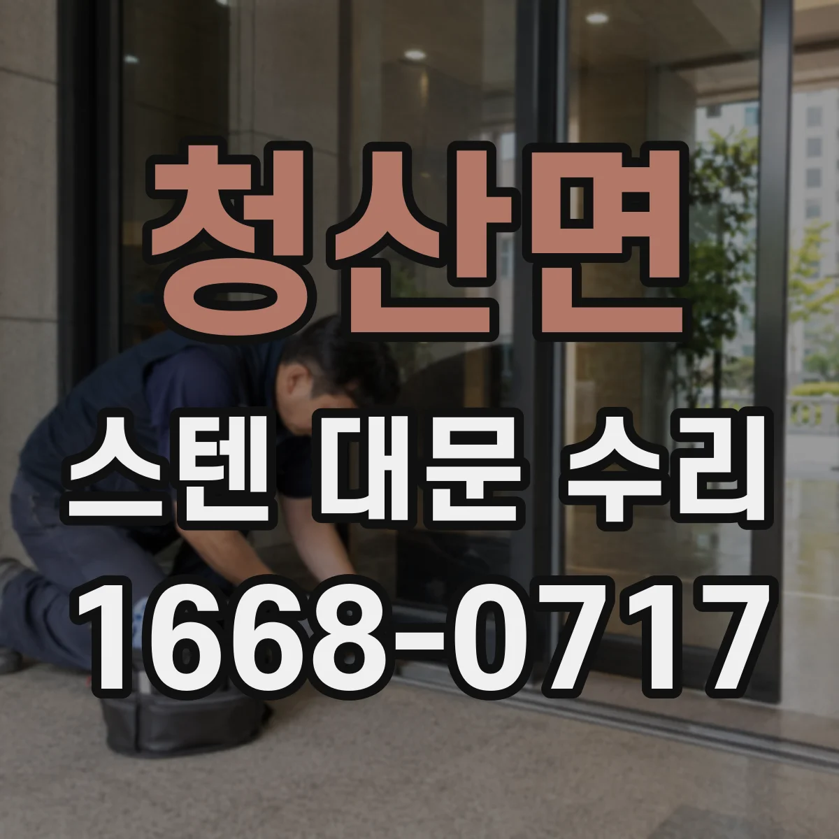 청산면 스텐 대문 수리