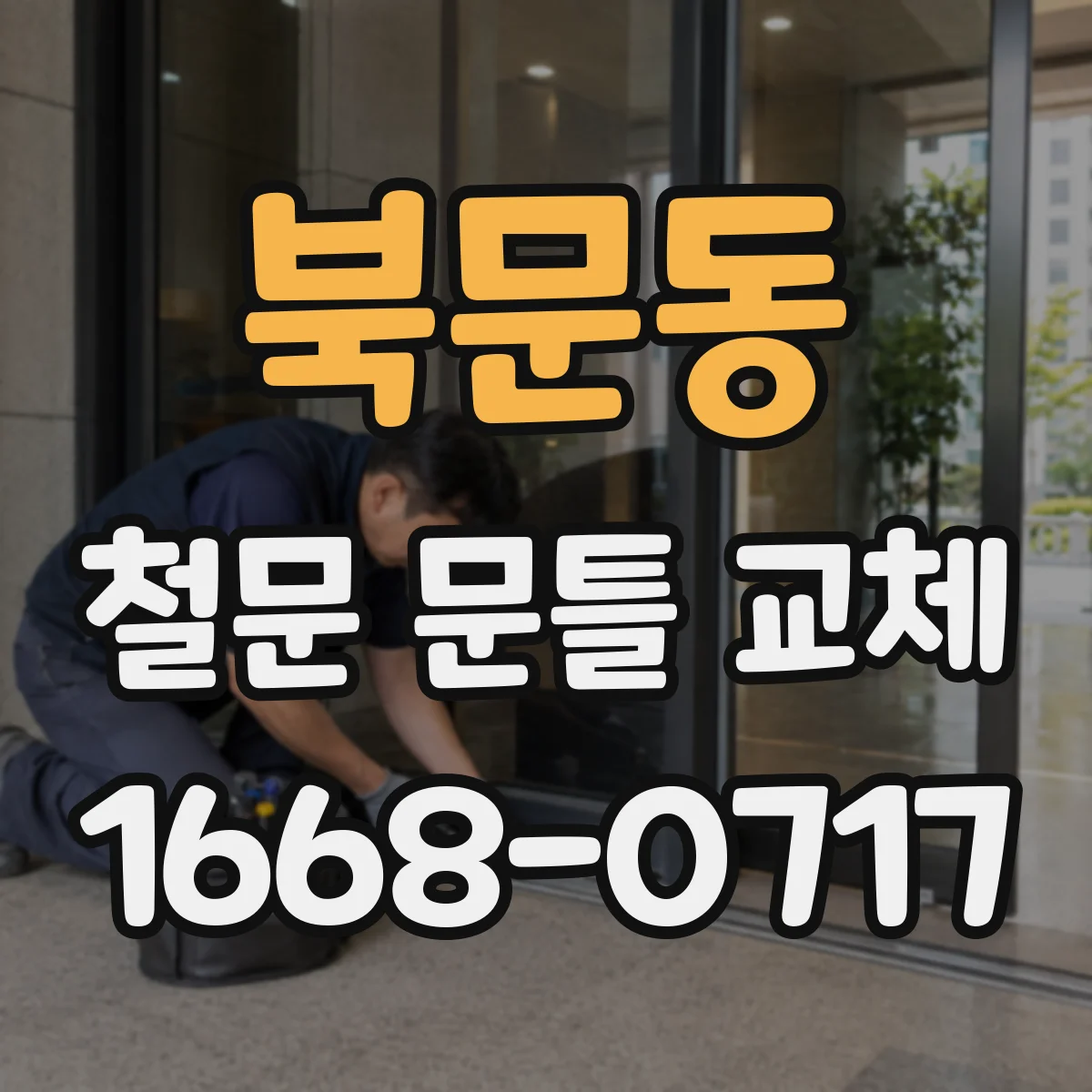 북문동 철문 문틀 교체