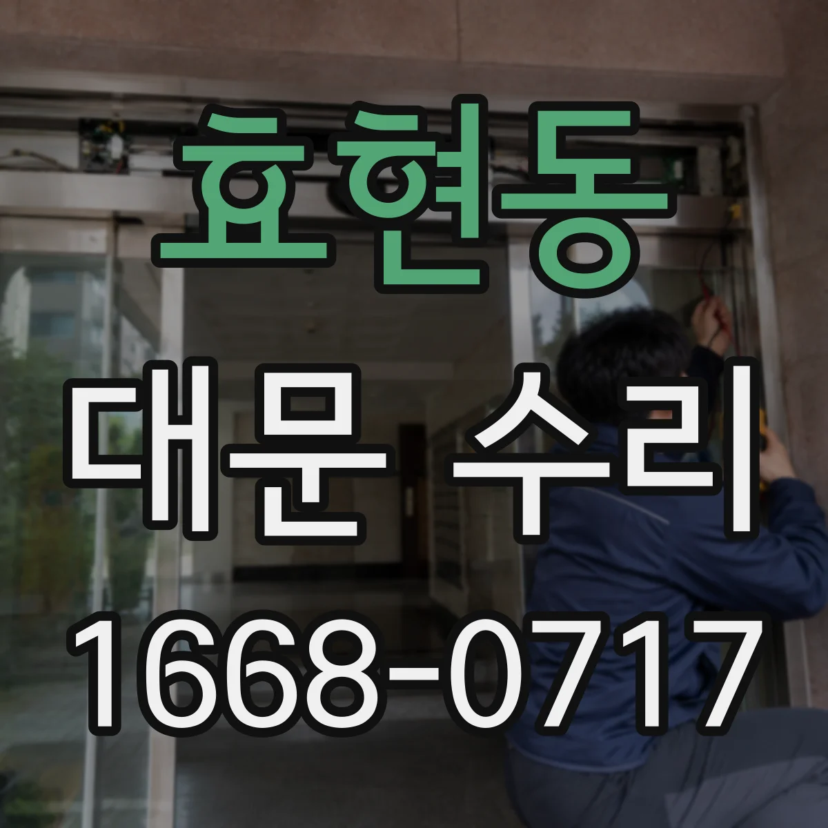 효현동 대문 수리