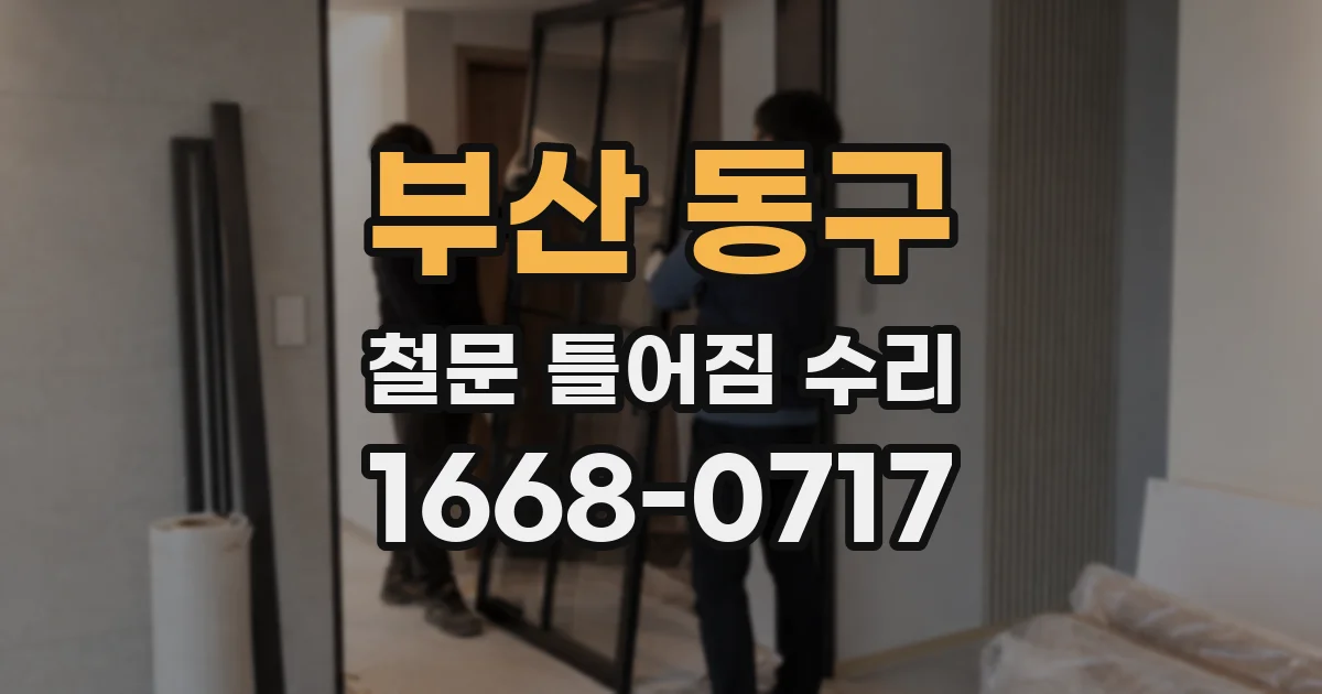 부산 동구 철문 틀어짐 수리